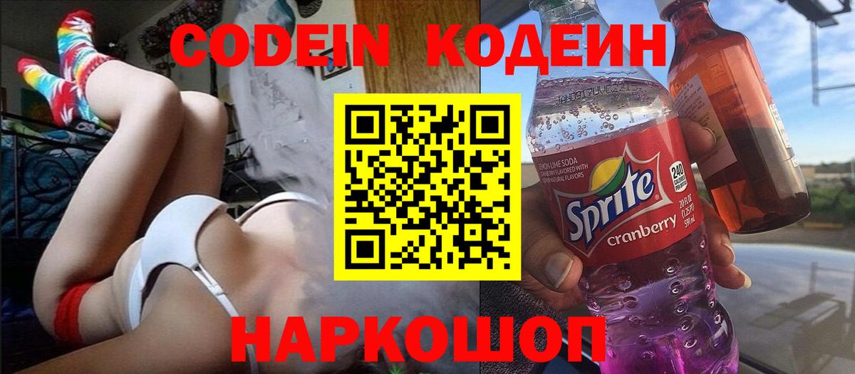 Кодеиновый сироп Lean напиток Lean (лин)  Вход с VPN  Тейково  Кодеин Purple Drank 